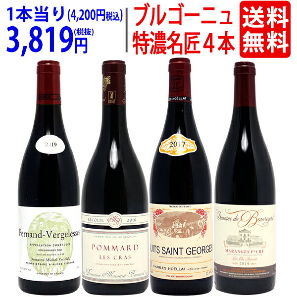 ワイン ワインセットブルゴーニュ垂涎の有名蔵赤4本セット 送料無料 飲み比べセット ギフト ^W0ZZ51SE^