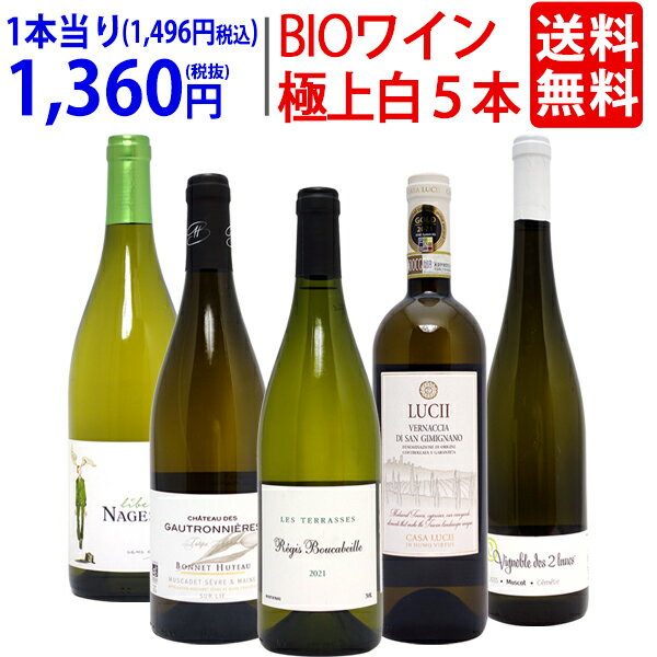 ワイン ワインセットオーガニックワイン 極上白5本セット 送料無料 BIO 飲み比べセット ギフト ^W04I14SE^