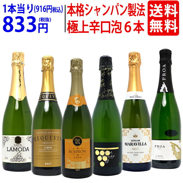 ワイン ワインセット全て本格シャンパン製法 極上辛口泡6本セット 送料無料 スパークリング 飲み比べセット ギフト ^W0A5G6SE^