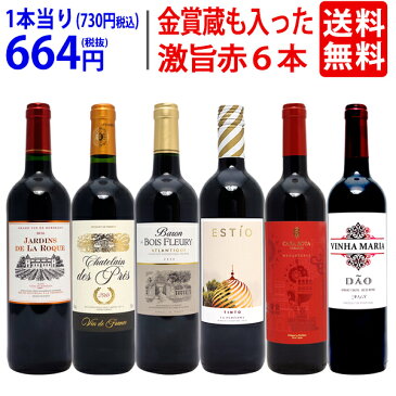 ワイン ワインセット高評価蔵や金賞蔵も入った激旨赤6本セット 送料無料 飲み比べセット ギフト ^W0AHF6SE^