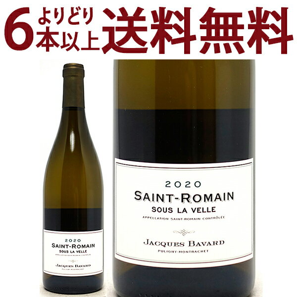 よりどり6本で送料無料 サン ロマン ブラン スー ラ ヴェル 750ml ジャック バヴァール (ブルゴーニュ フランス)白ワイン コク辛口 ワイン ^B0BVSV20^