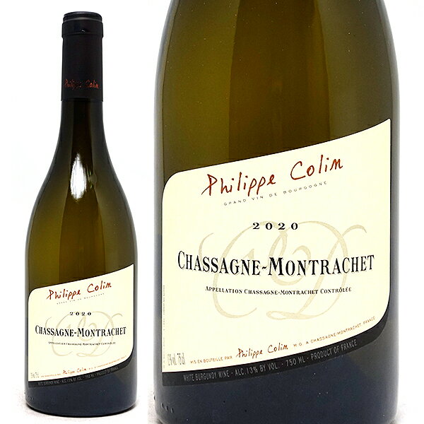  シャサーニュ モンラッシェ ブラン 750ml フィリップ コラン(ブルゴーニュ フランス)白ワイン コク辛口 ワイン ^B0CPCM20^