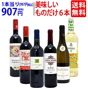 ワイン ワインセット美味しいものだけ6本セット 送料無料 (赤4本+白2本) 飲み比べセット ギフト ^W0F775SE^