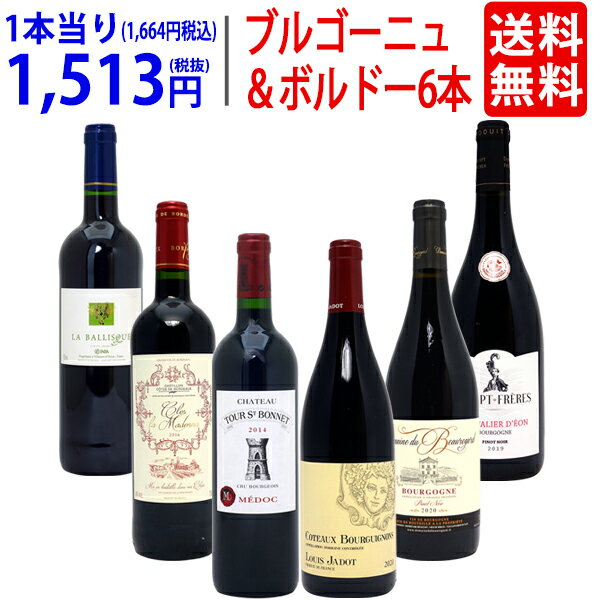 ワイン ワインセットはずれなし 極上ボルドー＋職人蔵ブルゴーニュ赤6本セット 送料無料 飲み比べセット ギフト ^W0FBC3SE^