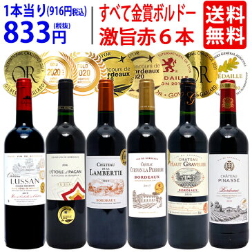 ワイン ワインセット全て金賞フランス名産地 ボルドー赤6本セット 送料無料 飲み比べセット ギフト ^W0KGL7SE^