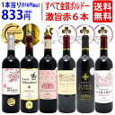 ワイン ワインセット全て金賞フランス名産地 ボルドー赤6本セット 送料無料 飲み比べセット ギフト ^W0KGM1SE^