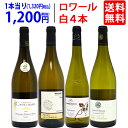 ワイン ワインセット爽快 ロワール飲み比べ白4本セット 送料無料 飲み比べセット ギフト ^W0L6A0SE^