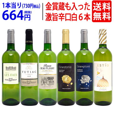 ワイン ワインセット高評価蔵や金賞蔵も入った辛口白6本セット 送料無料 飲み比べセット ギフト ^W0SWC7SE^