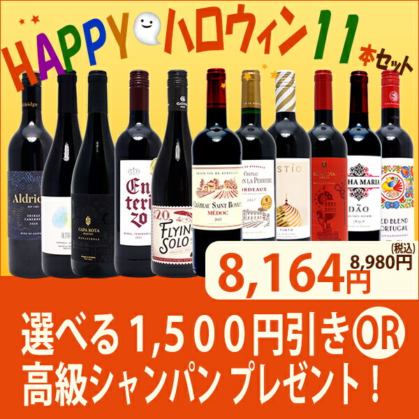 ワインセット 送料無料 選べる1,500円引きORシャンパンプレゼント ハッピーハロウィン赤11本セット ハロウィン ハロウィーン ^W0HW09SE^