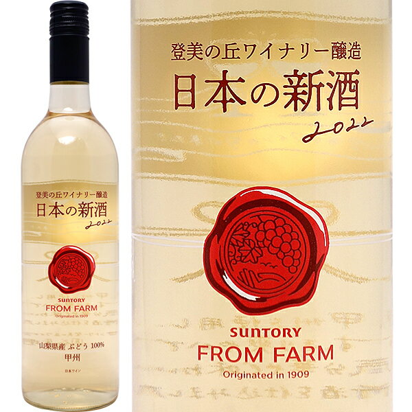 [2022] 日本の新酒 甲州 白 登美ヶ丘ワイナリー醸造 750ml サントリー フロムファーム 白ワイン コク辛口 ワイン 新酒 ヌーヴォー ^U0STSK22^