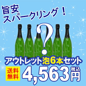 アウトレット アウトレットセット 訳あり送料無料 旨安スパークリングワイン6本セット ラベル・キャップ不良等 ^W0OUL4SE^