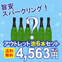 アウトレット アウトレットセット 訳あり送料無料 旨安スパークリングワイン6本セット ラベル・キャップ不良等 ^W0OU…