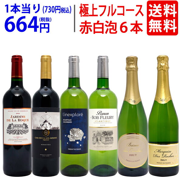 ワイン ワインセット極上フルコース 赤白泡6本セット 送料無料 (赤2本、白2本、泡2本) ミックス mix 飲み比べセット ギフト ^W0XP79SE^