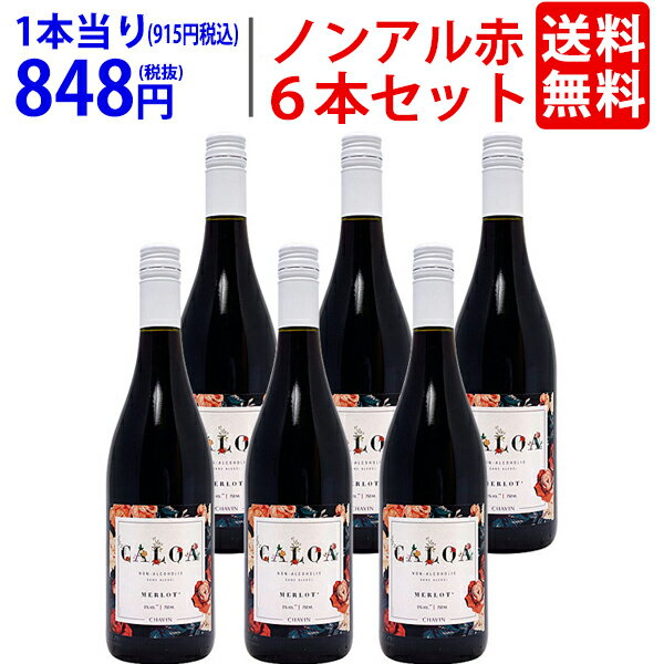 【6本セット 送料無料】カロア メルロー 750ml×6本 ノンアルコールワイン フランス フレッシュ辛口 ワイン ゼロ フリー ピエール シャヴァン ^YECKCMKC^