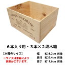 ○ ワイン 木箱 6本入り用 3本×2段 ワイン ^ZNWOOD04^