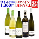 ワイン ワインセットオーガニックワイン 極上白5本セット 送料無料 BIO 飲み比べセット ギフト ^W04I15SE^