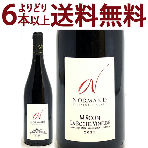 よりどり6本で送料無料[2021] マコン ラ ロッシュ ヴィヌーズ ルージュ 750ml ドメーヌ シルヴァン エ アラン ノルマン(ブルゴーニュ フランス)赤ワイン コク辛口 ワイン ^B0NMVR21^