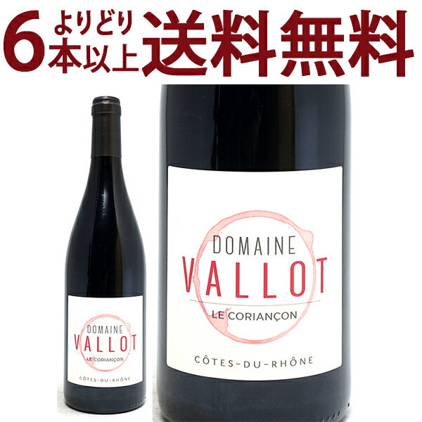 よりどり6本で送料無料[2021] コート デュ ローヌ ルージュ 750ml ドメーヌ ヴァロ / ル コリアンソン(ローヌ フランス)赤ワイン コク辛口 ワイン ^C0CACR21^