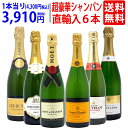 ワイン ワインセットモエ・ヴーヴ入り！超豪華シャンパン6本セット 送料無料 飲み比べセット ギフト ^W0CJ01SE^