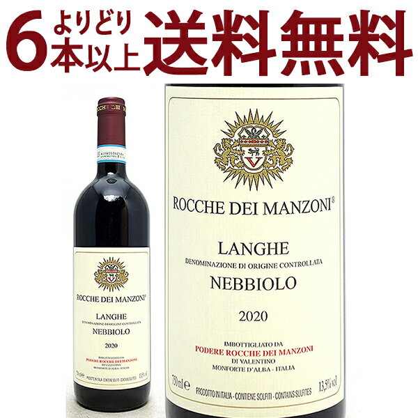 よりどり6本で送料無料 ネッビオーロ ランゲ ロッソ 750ml ロッケ ディ マンゾーニ(ピエモンテ イタリア)赤ワイン コク辛口 ワイン ^FARMNB20^