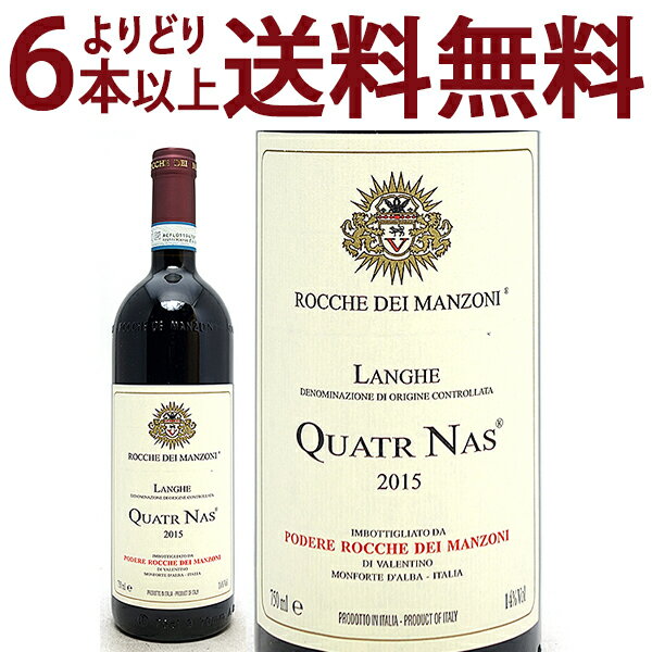 よりどり6本で送料無料 クアトゥル ナス ランゲ ロッソ 750ml ロッケ ディ マンゾーニ(ピエモンテ イタリア)赤ワイン コク辛口 ワイン ^FARMQN15^