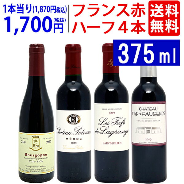 ワイン ワインセットフランス名産地ハーフワイン赤4本セット 送料無料 飲み比べセット ギフト ^W0FH03SE^