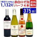 ワイン ワインセットハーフワイン赤白ロゼ泡4本セット 送料無料 飲み比べセット ギフト ^W0HY03SE^