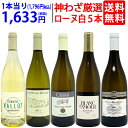 ワイン飲み比べセット プレミアムセット 神わざ！作り手厳選ローヌ白5本セット ワイン ワインセット 送料無料 大人気 飲み比べセット ギフト ^W0RL01SE^