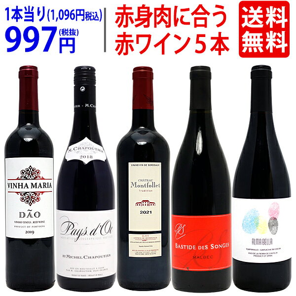 ワイン ワインセット赤身のお肉と超絶に合う！オススメの赤5本セット 送料無料 飲み比べセット ギフト ..