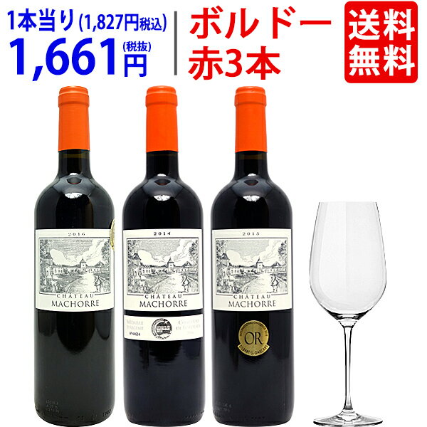 ワイン ワインセットG&Cクリスタルグラスプレゼント！飲み頃ボルドー飲み比べ赤3本セット 送料無料 飲み比べセット ギフト ^W0VK17SE^