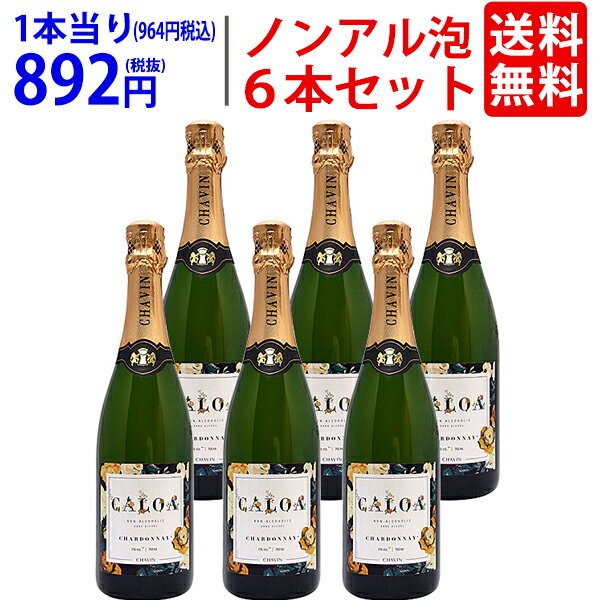 【6本セット 送料無料】カロア シャルドネ スパークリング 750ml×6本 ノンアルコールワイン フランス 白泡 フレッシュ辛口 ゼロ フリー ピエール シャヴァン ^YECKCCKC^