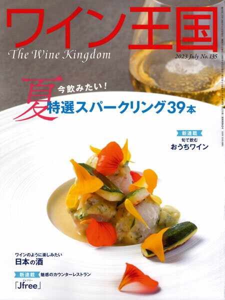 ○ 書籍 ワイン王国 135号 送料無料 ワイン ^ZMBKKGD5^