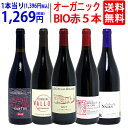 ワイン ワインセットオーガニックワイン 極上赤5本セット 送料無料 BIO 飲み比べセット ギフト W03I88SE