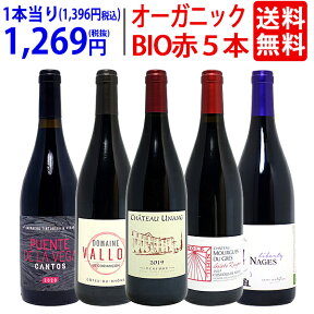 ワイン ワインセットオーガニックワイン 極上赤5本セット 送料無料 BIO 飲み比べセット ギフト ^W03I88SE^