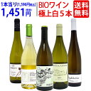 ワイン ワインセットオーガニックワイン 極上白5本セット 送料無料 BIO 飲み比べセット ギフト ^W04I18SE^