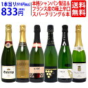 ワイン ワインセット本格シャンパン製法＆フランス産の極上辛口スパークリング6本セット 送料無料 飲み比べセット ギフト ^W0A5H3SE^