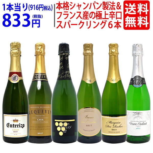 ワイン ワインセット本格シャンパン製法＆フランス産の極上辛口スパークリング6本セット 送料無料 飲み比べセット ギフト ^W0A5H1SE^