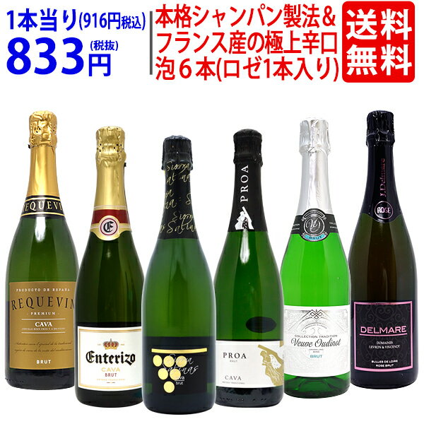 ワイン ワインセット本格シャンパン製法＆フランス産の極上辛口スパークリング6本セット(白泡5本+ロゼ泡1本) 送料無料 飲み比べセット ギフト ^W0A603SE^