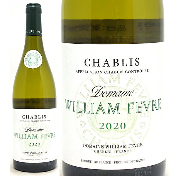 [2020] シャブリ 750ml ドメーヌ ウィリアム フェーブル(ブルゴーニュ フランス)白ワイン コク辛口 ワイン ^B0WFCD20^