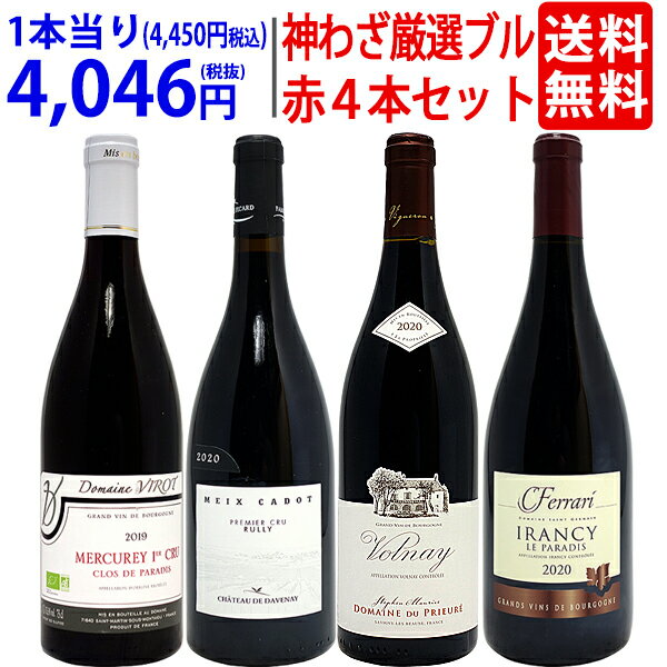 ワイン飲み比べセット 超プレミアムセット 神わざ プルミエ クリュ等、作り手＆畑厳選ブルゴーニュ赤4本セット ワイン ワインセット 送料無料 大人気 飲み比べセット ギフト ^W0BQ02SE^