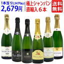 ワイン ワインセットヴェリタス直輸入 極上シャンパン6本セット 送料無料 飲み比べセット ギフト W0CD12SE