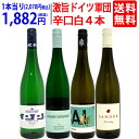 ワイン ワインセットパーカー高評価蔵入り 激旨ドイツ軍団白4本セット 送料無料 飲み比べセット ギフト ^W0D459SE^