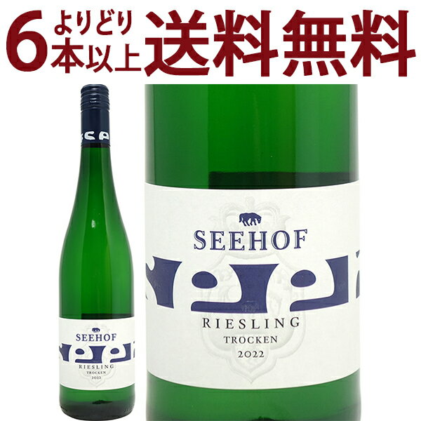 よりどり6本で送料無料[2022] リースリング クヴァリテーツヴァイン トロッケン 750ml ゼーホフ(ラインヘッセン ドイツ)白ワイン コク辛口 ^E0SESE22^