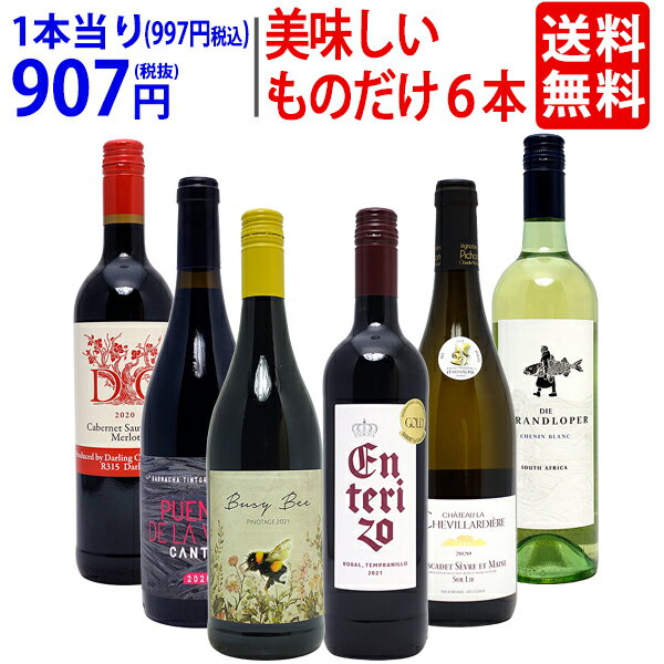 ワイン ワインセット美味しいものだけ6本セット 送料無料 (赤4本+白2本) 飲み比べセット ギフト ...