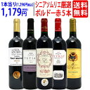 ワイン飲み比べセット ワイン ワインセットワンランク上 シニアソムリエ厳選ボルドー5本セット 送料無料 飲み比べセット ギフト ^W0G5E1SE^