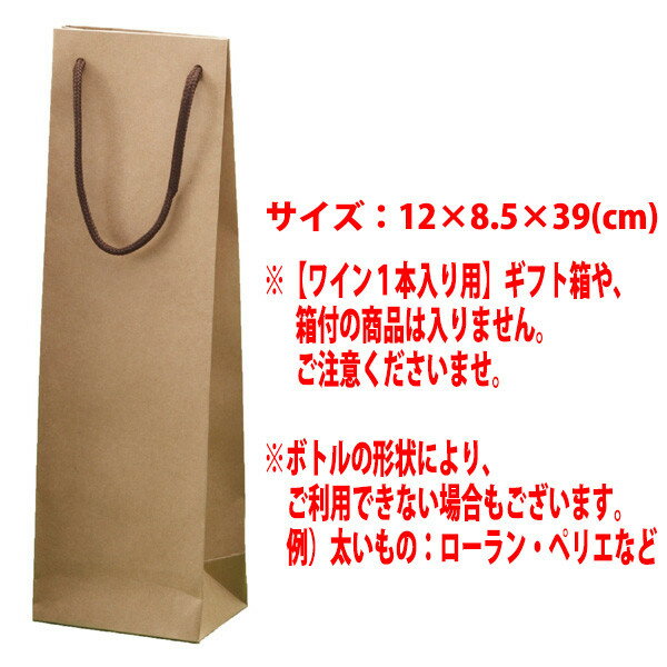 ○ ワイン1本入り用 手提げ袋 小 クラフト ワイン ^GIFTKF07^