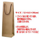 ○ ワイン1本入り用 手提げ袋 小 クラフト ワイン ^GIFTKF07^