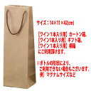 ○ ワイン1本入り用 手提げ袋 クラフト ^GIFTKF08^