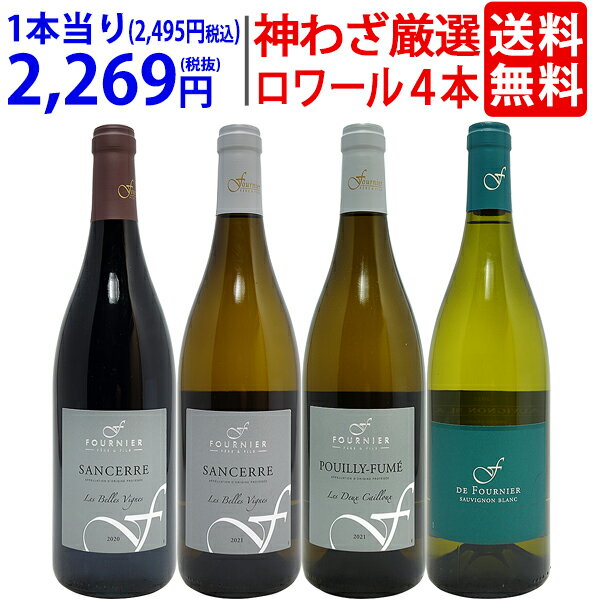 ワイン飲み比べセット プレミアムセット 神わざ！ロワールの秀逸蔵 フォルニエ4本セット（白3本＋赤1本） ワイン ワインセット 送料無料 大人気 飲み比べセット ギフト ^W0LF01SE^