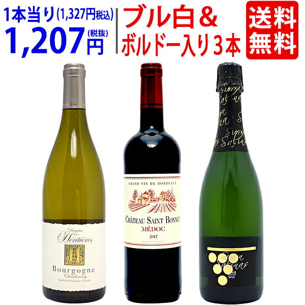 ワイン ワインセット送料無料 ブル白＆ボルドーが入った！赤白泡3本セット 飲み比べセット ギフト ^W0MH04SE^